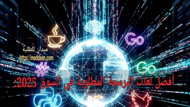 أفضل لغات البرمجة المطلوبة في السوق 2025: دليلك لاختيار اللغة الأكثر طلبًا