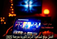 أفضل موقع لمشاهدة الدراما الكورية مترجمة 2025: دليل شامل لعشاق الكيدراما اكتشف أفضل موقع لمشاهدة الدراما الكورية مترجمة 2025 بجودة عالية وبدون تقطيع