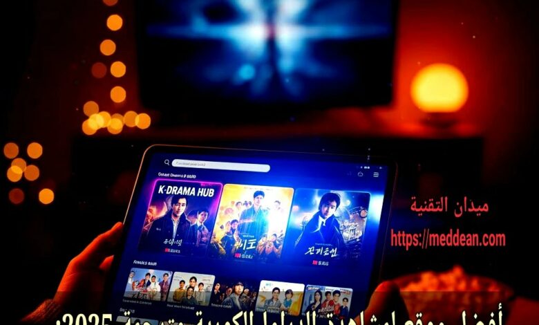 أفضل موقع لمشاهدة الدراما الكورية مترجمة 2025: دليل شامل لعشاق الكيدراما اكتشف أفضل موقع لمشاهدة الدراما الكورية مترجمة 2025 بجودة عالية وبدون تقطيع