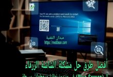 أفضل طرق حل مشكلة الشاشة الزرقاء (Blue Screen) في ويندوز نهائيًا وبخطوات بسيطة