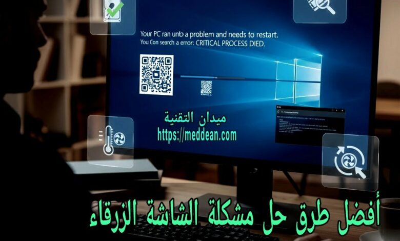 أفضل طرق حل مشكلة الشاشة الزرقاء (Blue Screen) في ويندوز نهائيًا وبخطوات بسيطة