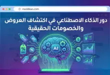 دور الذكاء الاصطناعي في اكتشاف العروض والخصومات الحقيقية