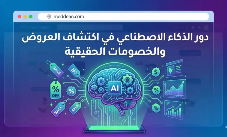 دور الذكاء الاصطناعي في اكتشاف العروض والخصومات الحقيقية