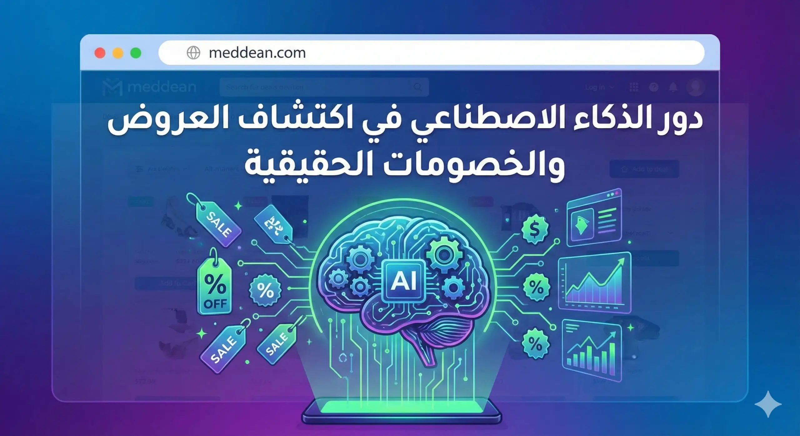 دور الذكاء الاصطناعي في اكتشاف العروض والخصومات الحقيقية