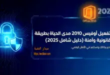 تفعيل أوفيس 2010 مدى الحياة بطريقة قانونية وآمنة (دليل شامل 2025)