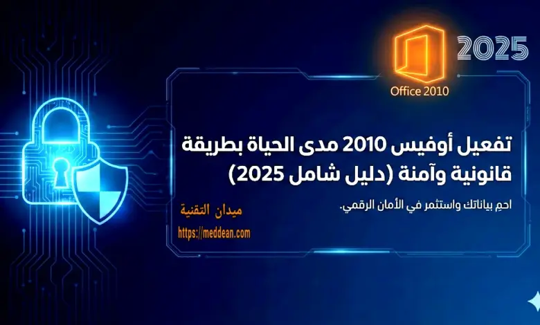 تفعيل أوفيس 2010 مدى الحياة بطريقة قانونية وآمنة (دليل شامل 2025)