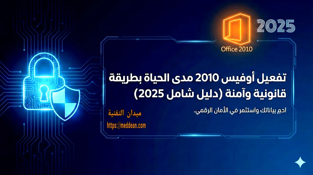 تفعيل أوفيس 2010 مدى الحياة بطريقة قانونية وآمنة (دليل شامل 2025)