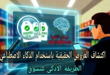اكتشاف العروض الحقيقية باستخدام الذكاء الاصطناعي: الطريقة الأذكى للتسوق
