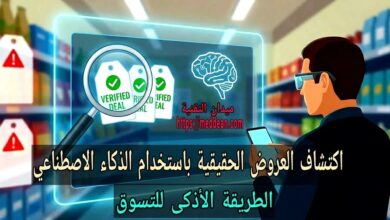 اكتشاف العروض الحقيقية باستخدام الذكاء الاصطناعي: الطريقة الأذكى للتسوق