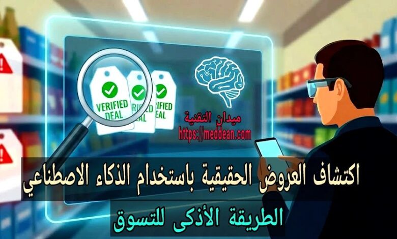 اكتشاف العروض الحقيقية باستخدام الذكاء الاصطناعي: الطريقة الأذكى للتسوق