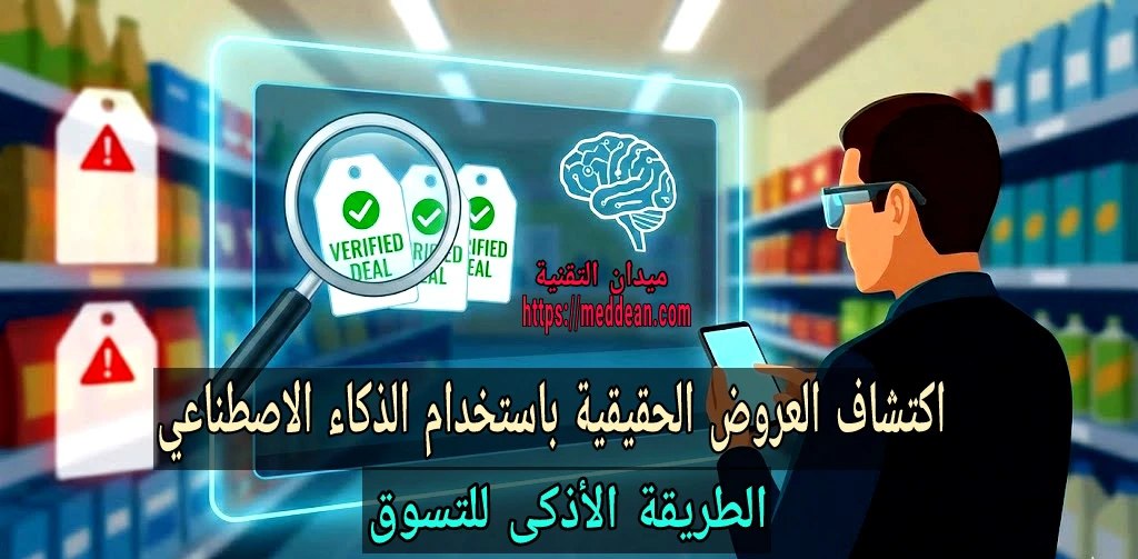 اكتشاف العروض الحقيقية باستخدام الذكاء الاصطناعي: الطريقة الأذكى للتسوق