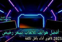أفضل هواتف للألعاب بسعر رخيص: قائمة 2025 لأقوى أداء بأقل تكلفة