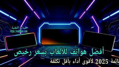 أفضل هواتف للألعاب بسعر رخيص: قائمة 2025 لأقوى أداء بأقل تكلفة