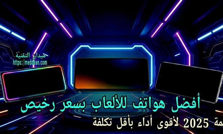 أفضل هواتف للألعاب بسعر رخيص: قائمة 2025 لأقوى أداء بأقل تكلفة