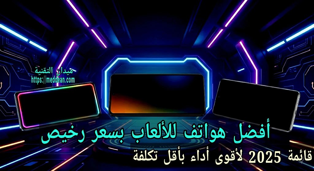 أفضل هواتف للألعاب بسعر رخيص: قائمة 2025 لأقوى أداء بأقل تكلفة